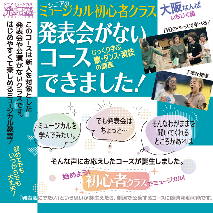 発表会のないコースはじめました！じっくり学ぶ歌・ダンス・演技の講座