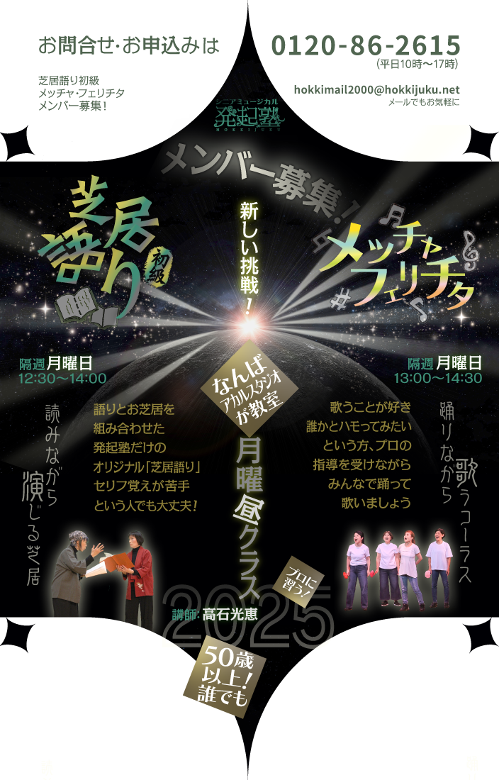 新しい挑戦!芝居語り初級 メッチャ・フェリチタ メンバー募集!