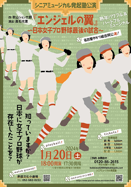 エンジェルの翼 〜日本女子プロ野球最後の試合〜 名古屋公演