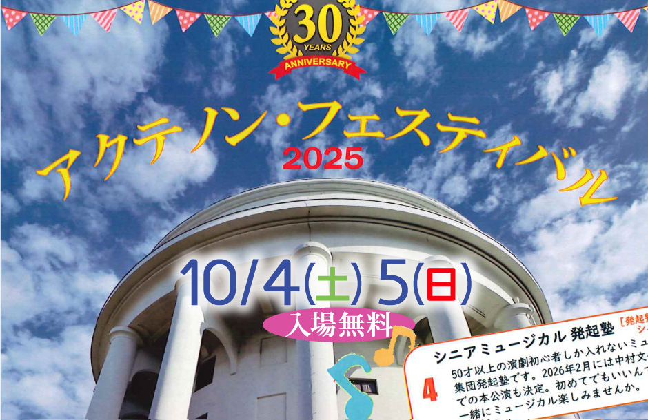 アクテノン・フェスティバル2025
