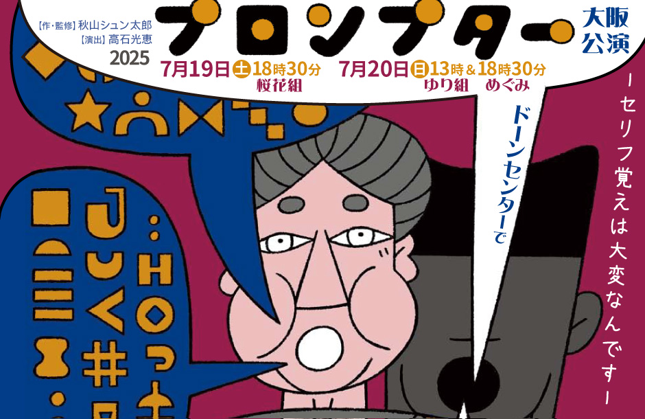 発起塾大阪公演　プロンプター