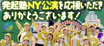 発起塾ニューヨーク公演を応援いただきありがとうございました！