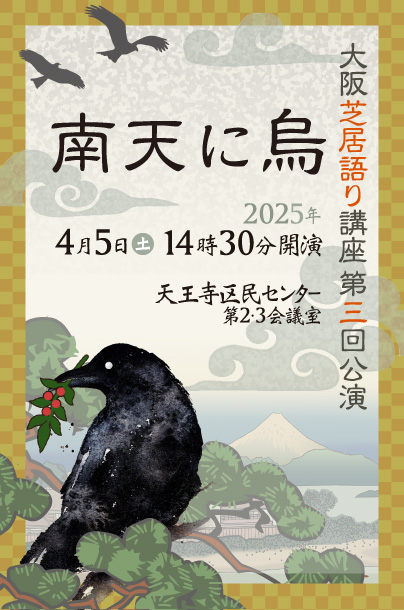 大阪芝居語り講座第三回公演 南天に烏