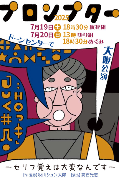 大阪公演プロンプター