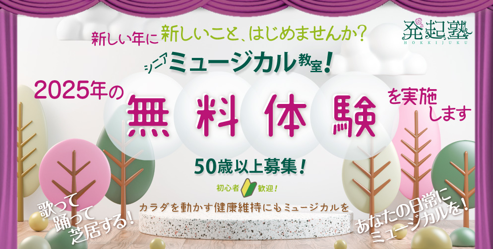 発起塾 2025年の無料体験を実施します 健康維持にもミュージカルを