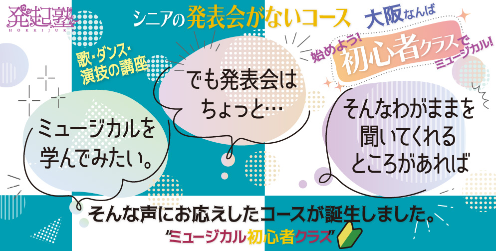 初心者集まれ！発表会のないコースはじめました。シニアのミュージカル