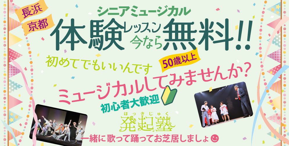 発起塾 体験レッスン 今なら無料 一緒に歌って踊ってミュージカルしましょ