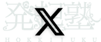 発起塾X