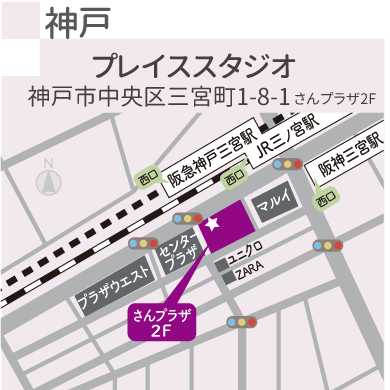 神戸 プレイススタジオ 神戸市中央区三宮町1-8-1さんプラザ2F