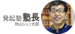 発起塾 塾長紹介 秋山シュン太郎