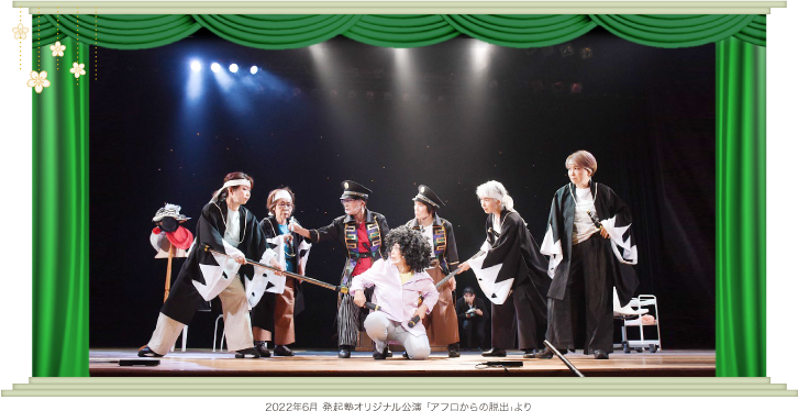2022年6月 発起塾オリジナル公演 ｢アフロからの脱出｣より