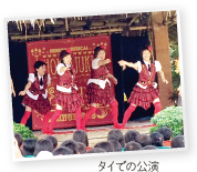 タイでの公演