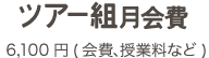 ツアー組月会費 6100円/月