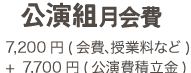 公演組月会費 7200円+7700円/月