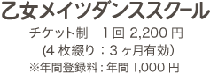 乙女メイツダンススクール チケット制 1回2,200円(4枚綴り：3ヶ月有効）※年間登録料:年間1,000円