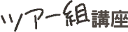ツアー組講座
