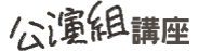 公演組講座
