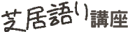 芝居語り講座