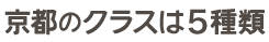 京都クラスは5種類