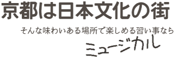 京都は日本文化の街 そんな味わいある場所で楽しめる習い事ならミュージカル