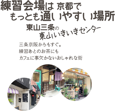練習会場は 京都でもっとも通いやすい場所 東山三条の東山いきいきセンター 三条京阪からもすぐ。練習あとのお茶にもカフェに事欠かないおしゃれな街